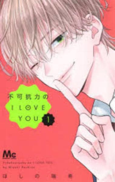 コミック「不可抗力のI LOVE YOU 1」作品詳細 - GEO Online