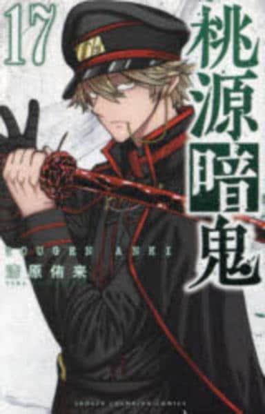 コミック「桃源暗鬼 17」作品詳細 - GEO Online/ゲオオンライン コミック「桃源暗鬼 17」作品詳細 - GEO Online/ゲオオンライン