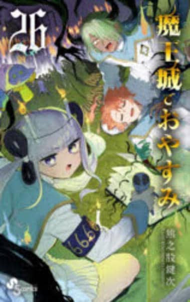 コミック「魔王城でおやすみ 26」作品詳細 - GEO Online/ゲオオンライン