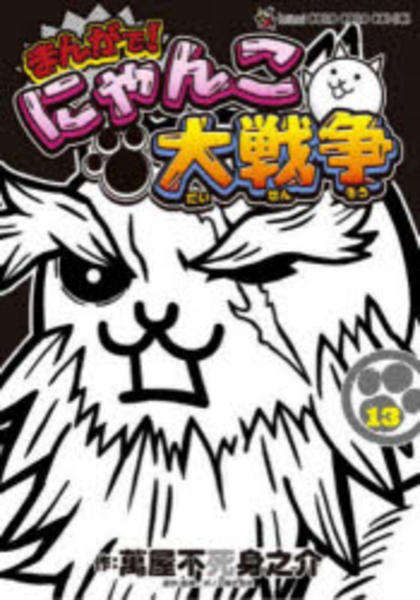 にゃんこ大戦争　漫画　0〜13 新品 Yahoo 漫画全巻ドットコム : 0巻 まんがで!にゃんこ大戦争 / 少年漫画