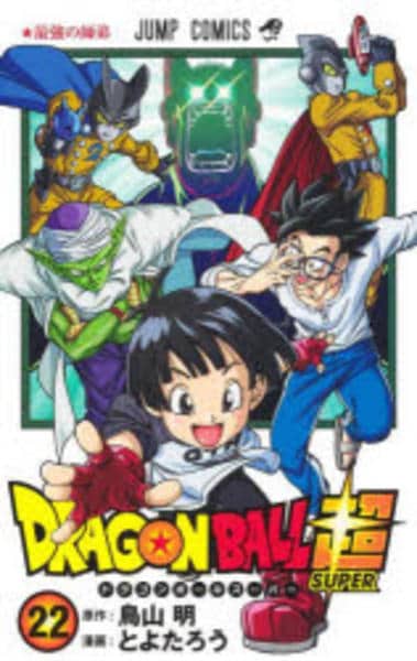 コミック「ドラゴンボール超 22」作品詳細 - GEO Online/ゲオオンライン