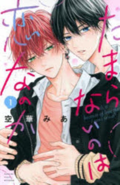 コミック「たまらないのは恋なのか 1」作品詳細 - GEO Online/ゲオ