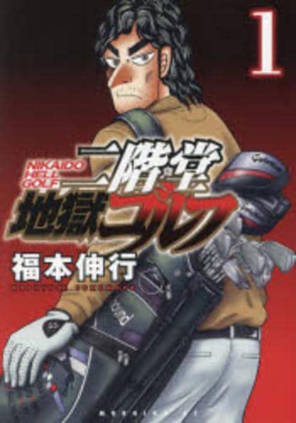 コミック「二階堂地獄ゴルフ 1」作品詳細 - GEO Online/ゲオオンライン