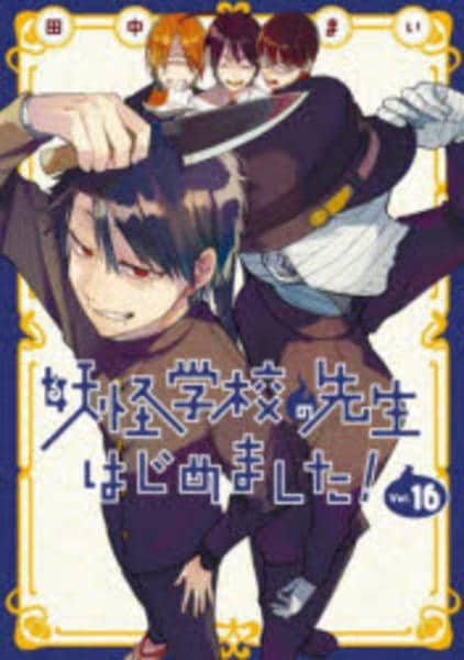 妖怪学校の先生はじめました！　　既刊1巻〜16 コミック「妖怪学校の先生はじめました！ 16」作品詳細 - GEO Online