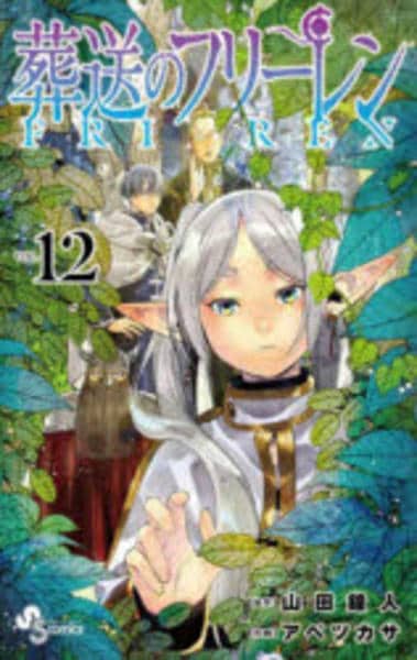 コミック「葬送のフリーレン 12」作品詳細 - GEO Online/ゲオオンライン