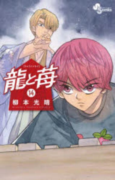 コミック「龍と苺 14」作品詳細 - GEO Online/ゲオオンライン