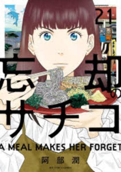１～18巻セット 忘却のサチコ 料理漫画 Amazon.co.jp: 忘却のサチコ（1） (ビッグコミックス) eBook : 阿部潤