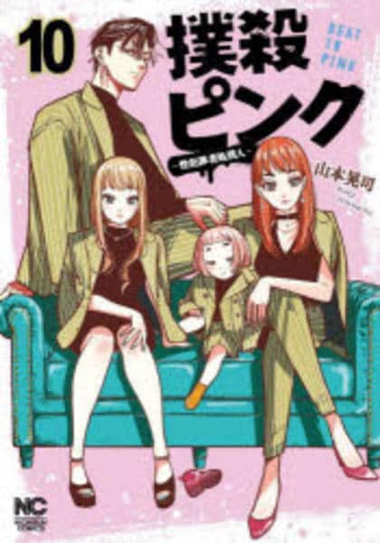 コミック「撲殺ピンク～性犯罪者処刑人～ 10」作品詳細 - GEO Online