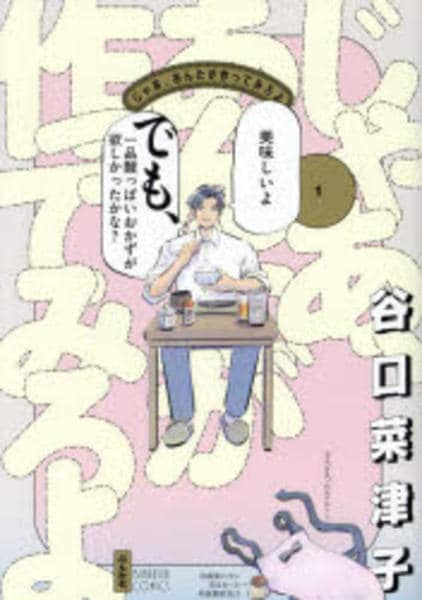 コミック「じゃあ、あんたが作ってみろよ 1」作品詳細 - GEO Online