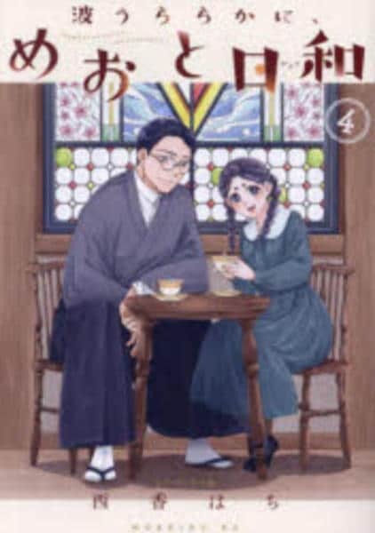 コミック「波うららかに、めおと日和 4」作品詳細 - GEO Online/ゲオ