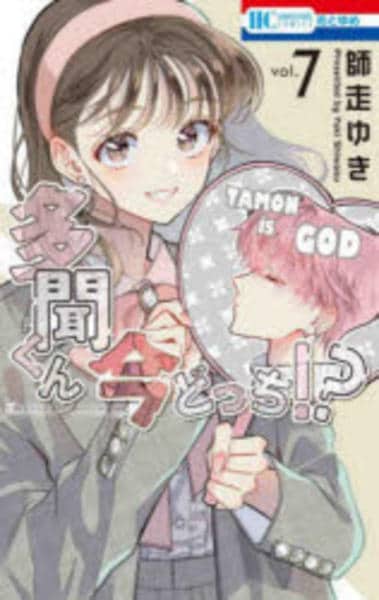 コミック「多聞くん今どっち！？ 7」作品詳細 - GEO Online/ゲオ