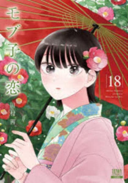 コミック「モブ子の恋 18」作品詳細 - GEO Online/ゲオオンライン