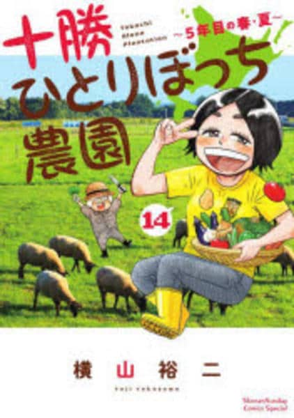 コミック「十勝ひとりぼっち農園 14」作品詳細 - GEO Online/ゲオ
