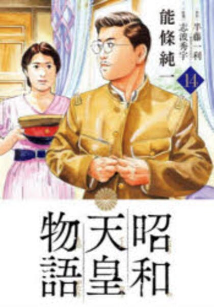 昭和天皇物語 1〜15 コミック「昭和天皇物語 14」作品詳細 - GEO Online/ゲオオンライン