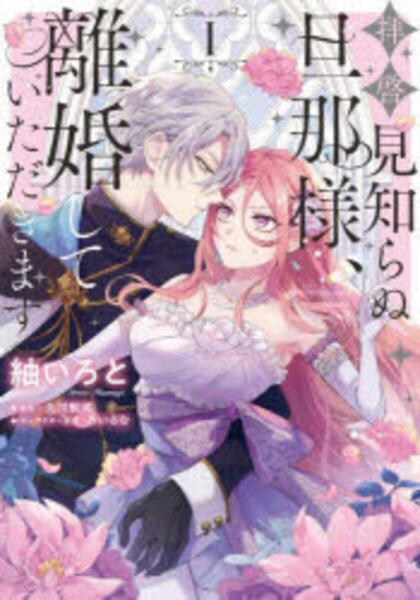 コミック「拝啓見知らぬ旦那様、離婚していただきます 1」作品詳細