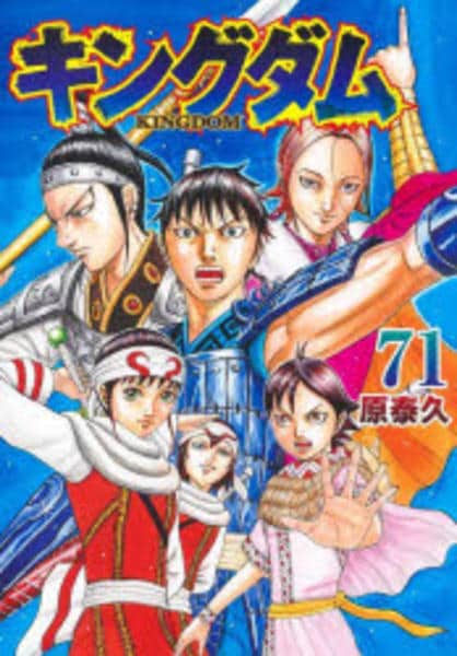 キングダム 71冊【送料込】 コミック「キングダム 71」作品詳細 - GEO Online/ゲオオンライン