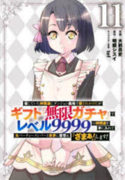 コミック「信じていた仲間達にダンジョン奥地で殺されかけたがギフト
