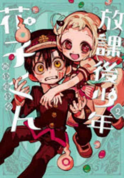 コミック「放課後少年 花子くん 2」作品詳細 - GEO Online/ゲオオンライン
