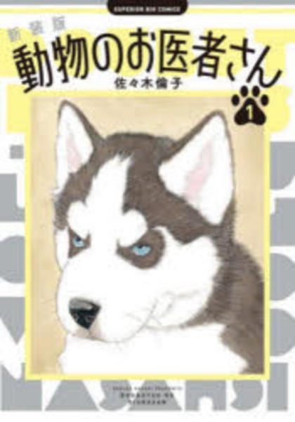 コミック「[新装版]動物のお医者さん 1」作品詳細 - GEO Online/ゲオ