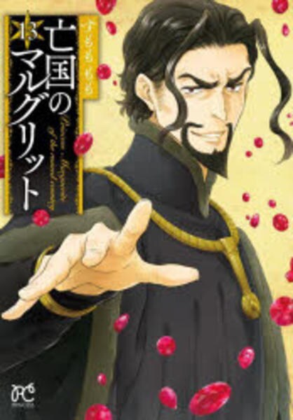 コミック「亡国のマルグリット 13」作品詳細 GEO Online/ゲオオンライン