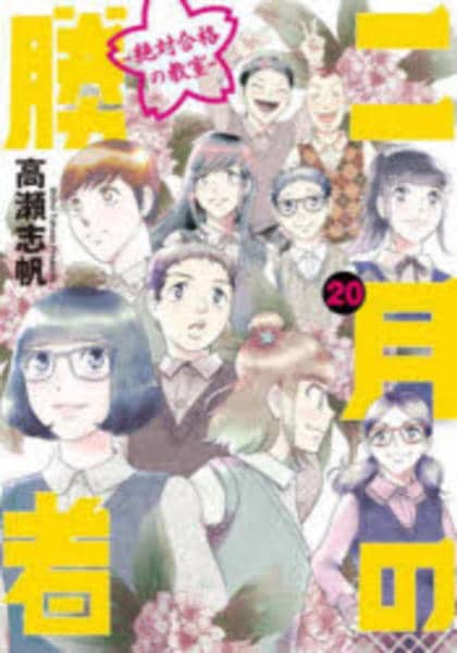 コミック「二月の勝者 ―絶対合格の教室― 20」作品詳細 - GEO Online