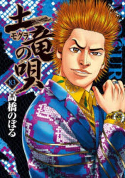 コミック「土竜の唄 83」作品詳細 - GEO Online/ゲオオンライン