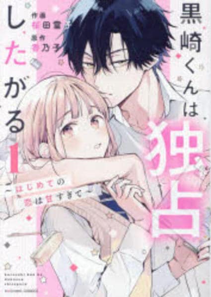 割引クーポン コミック「黒崎くんは独占したがる～はじめての恋は甘すぎて その他