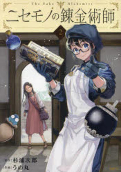 コミック「ニセモノの錬金術師 2」作品詳細 - GEO Online/ゲオオンライン