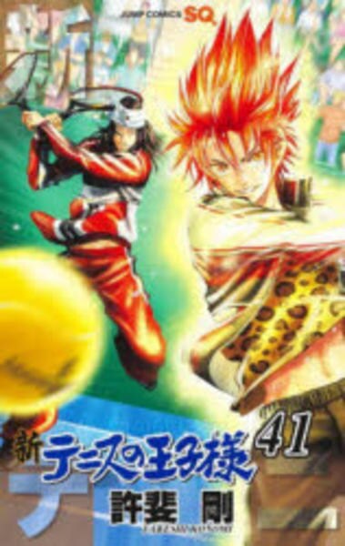 テニスの王子様 新テニスの王子様 漫画 バラ売り可 新テニスの王子様 42／許斐 剛 | 集英社 ― SHUEISHA ―