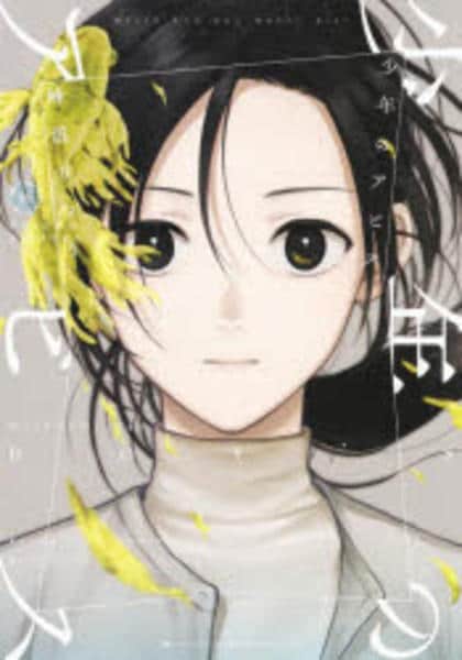 コミック「少年のアビス 16」作品詳細 - GEO Online/ゲオオンライン