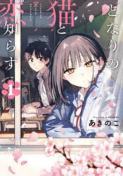 コミック「となりの猫と恋知らず 1」作品詳細 - GEO Online/ゲオ