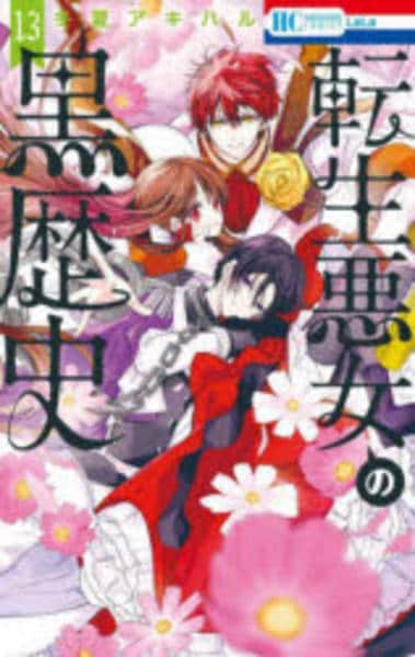コミック「転生悪女の黒歴史 13」作品詳細 - GEO Online/ゲオオンライン