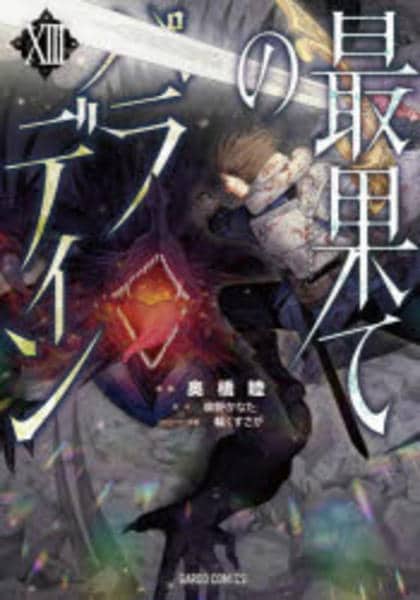 最果てのパラディン1〜13 コミック「最果てのパラディン 13」作品詳細 - GEO Online