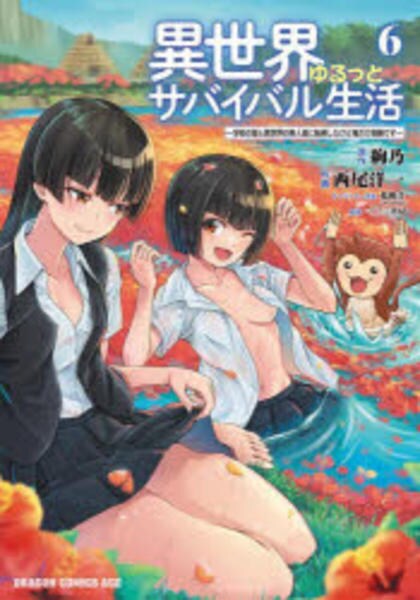 コミック「異世界ゆるっとサバイバル生活～学校の皆と異世界の無人島に