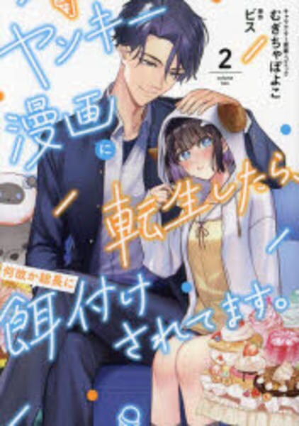 コミック「ヤンキー漫画に転生したら、何故か総長に餌付けされてます