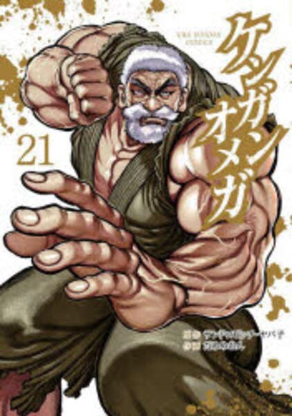 コミック「ケンガンオメガ 21」作品詳細 - GEO Online/ゲオオンライン