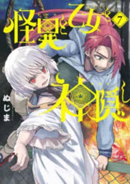 コミック「怪異と乙女と神隠し 7」作品詳細 - GEO Online/ゲオオンライン