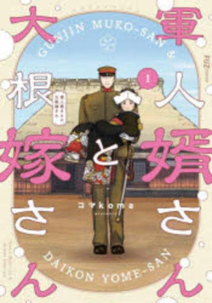 「軍人婿さんと大根嫁さん」全巻(１～９)セット コミック「軍人婿さんと大根嫁さん 1」作品詳細 - GEO Online/ゲオ