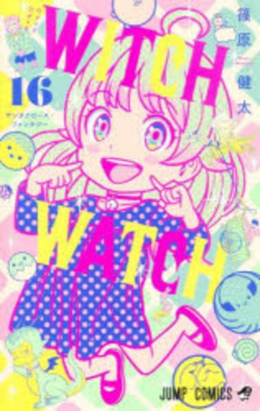 値下げ相談可　ウィッチウォッチ全巻初版帯付き コミック「ウィッチウォッチ 16」作品詳細 - GEO Online/ゲオオンライン