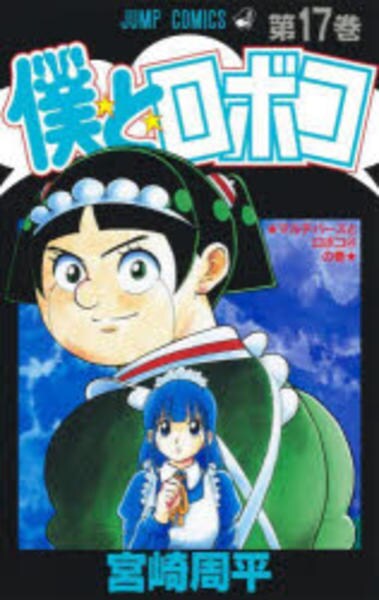 少年漫画 Kotako コミック「僕とロボコ 17」作品詳細 - GEO Online/ゲオオンライン