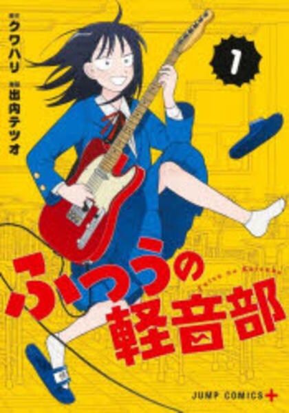 ふつうの軽音部 全巻 初版 コミック「ふつうの軽音部 1」作品詳細 - GEO Online/ゲオオンライン