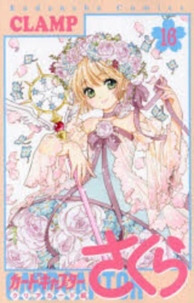コミック「カードキャプターさくら クリアカード編 16」作品詳細