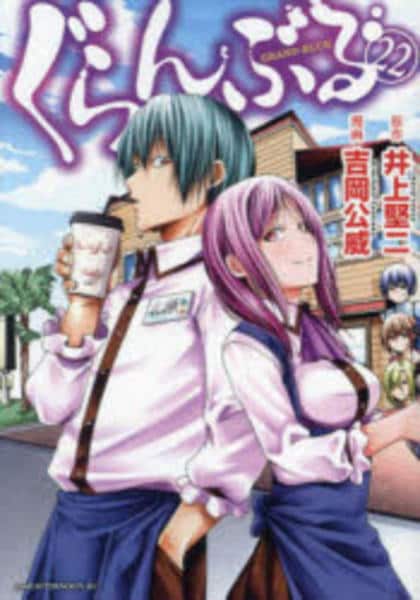 コミック「ぐらんぶる 22」作品詳細 GEO Online/ゲオオンライン