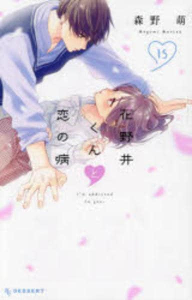 コミック「花野井くんと恋の病 15」作品詳細 - GEO Online