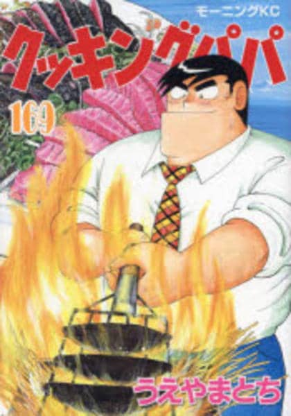 コミック「クッキングパパ 169」作品詳細 - GEO Online/ゲオオンライン