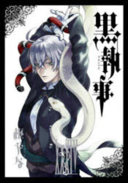 黒執事　漫画　34巻　セット コミック「黒執事 34」作品詳細 - GEO Online/ゲオオンライン
