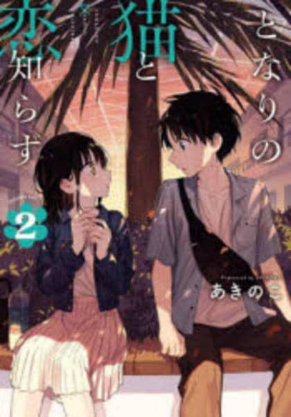 コミック「となりの猫と恋知らず 2」作品詳細 - GEO Online/ゲオ