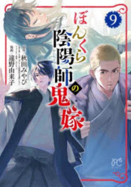 コミック「ぼんくら陰陽師の鬼嫁 9」作品詳細 - GEO Online/ゲオ