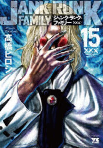 コミック「ジャンク・ランク・ファミリー 15」作品詳細 - GEO Online
