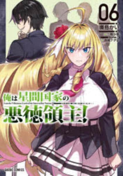 コミック「俺は星間国家の悪徳領主！ 6」作品詳細 - GEO Online/ゲオ